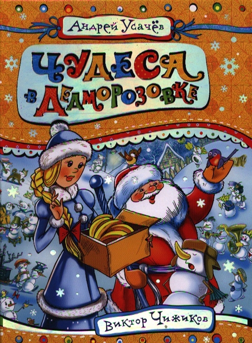 

Чудеса в Дедморозовке (586075)