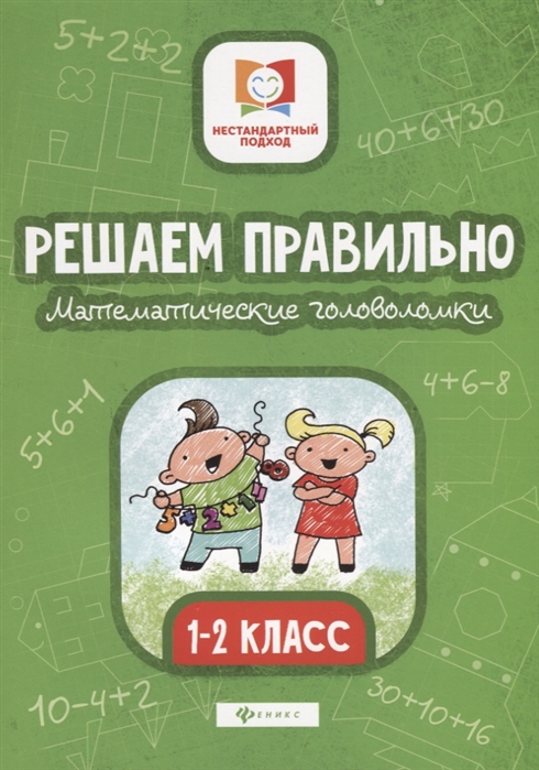 

Решаем правильно. Математические головоломки. 1-2 класс (4207126)