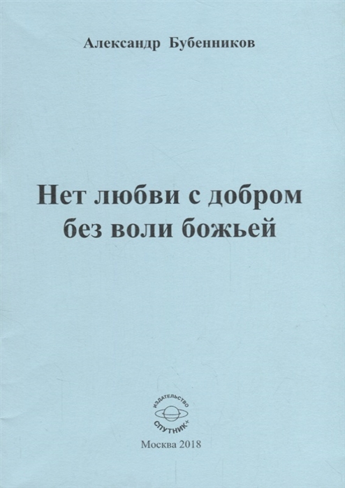 

Нет любви с добром без воли божьей. Стихи