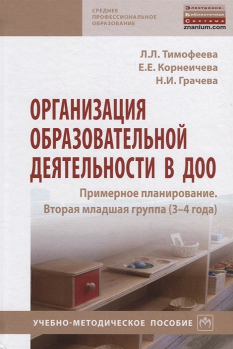 

Организация образовательной деятельности в ДОО. Примерное планирование. Вторая младшая группа (3-4 года). Учебно-методическое пособие