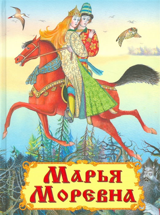 

Марья Моревна (1294156)