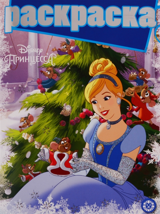 

Принцесса Disney. РГ 1901. Раскраска с глиттером