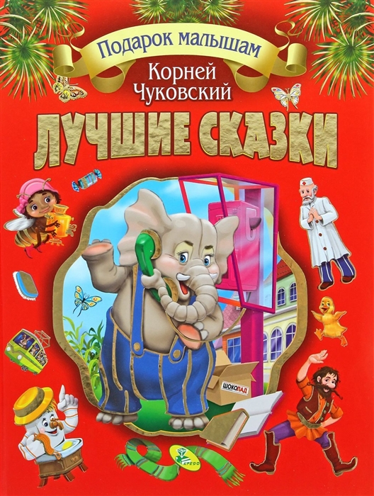 

Лучшие сказки (1618005)