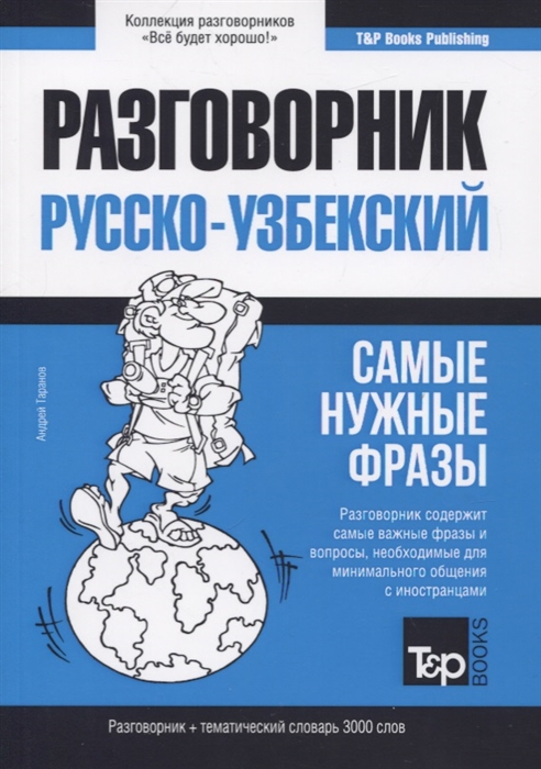 

Узбекский язык. Разговорник. Тематический словарь. 3000 слов