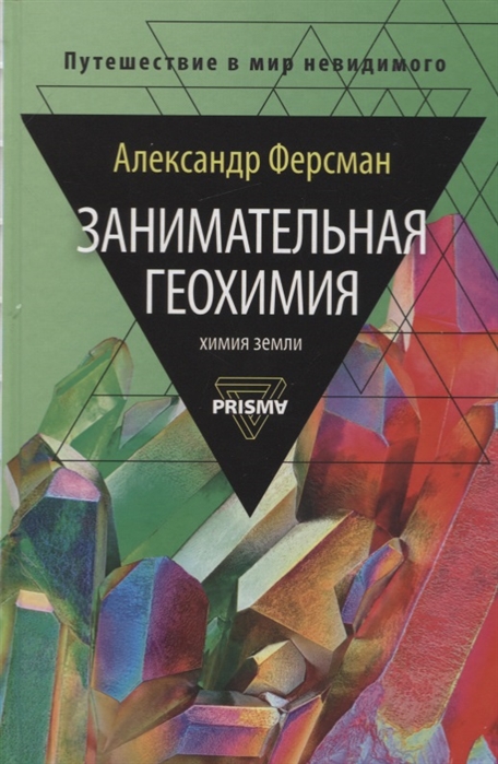 

Занимательная геохимия. Химия Земли (4157953)