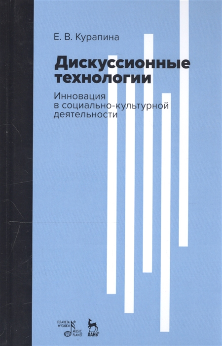 

Дискуссионные технологии. Инновация в социально-культурной деятельности