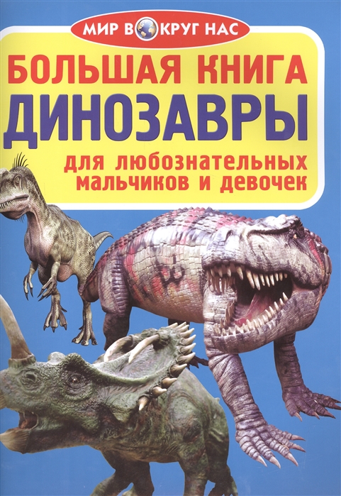 

Большая книга. Динозавры (1625032)