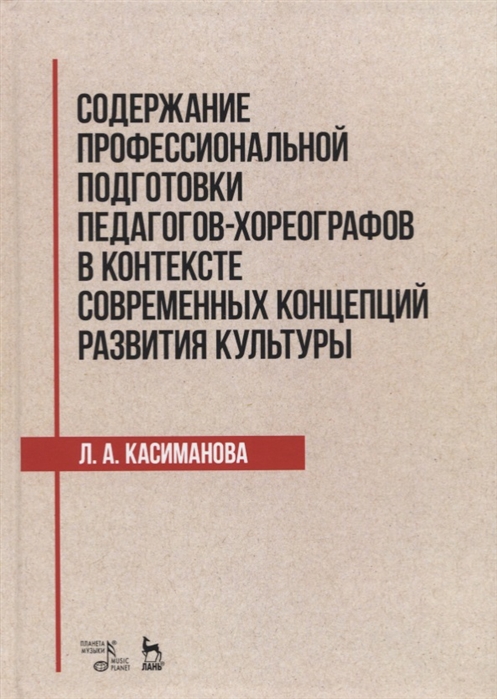 

Содержание профессиональной подготовки педагогов-хореографов в контексте современных концепций развития культуры