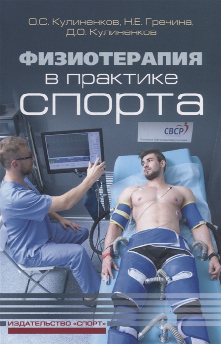 

Физиотерапия в практике спорта (4197064)