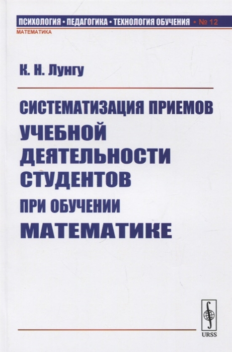 

Систематизация приемов учебной деятельности студентов при обучении математике. Выпуск 12