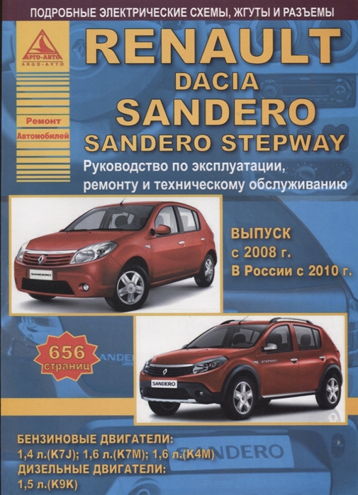 

Renault Sandero&Dacia Sandero Stepway c 2008 года. С бензиновыми и дизельным двигателями. Эксплуатация. Ремонт