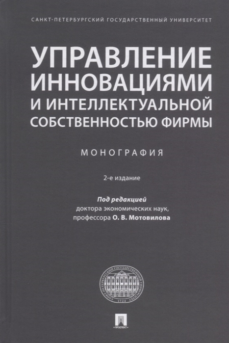 

Управление инновациями и интеллектуальной собственностью фирмы. Монография (4310584)