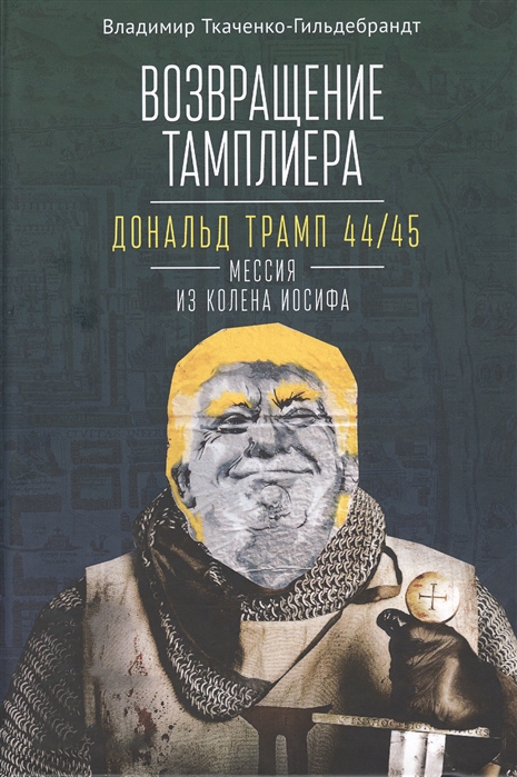 

Возвращение тамплиера.Дональд Трамп 44/45-мессия из колена Иосифа