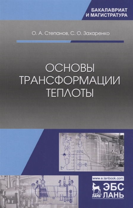 

Основы трансформации теплоты. Учебник