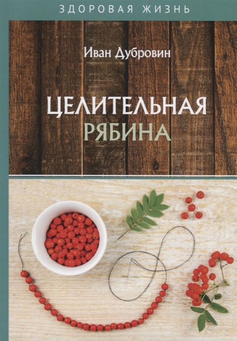 

Целительная рябина