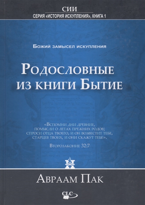 

Родословные из книгиБытие. Книга 1: Воплощение Божьего замысла искупления