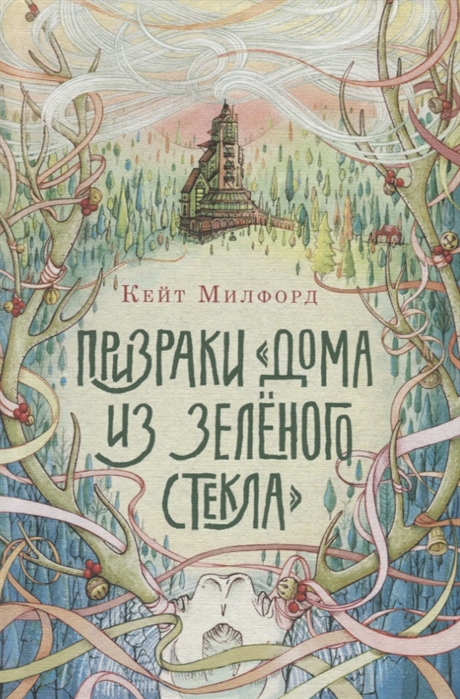 

ПризракиДома из зеленого стекла