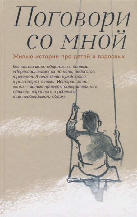 

Поговори со мной. Живые истории про детей и взрослых