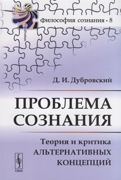 

Проблема сознания. Теория и критика альтернативных концепций. Выпуск 8 (1775433)