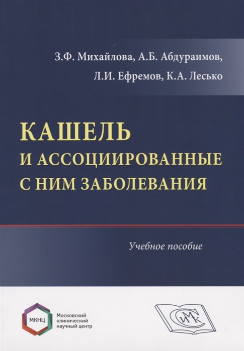 

Кашель и ассоциированные с ним заболевания. Учебное пособие