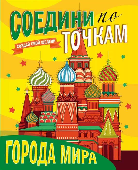 

Соедини по точкам. Города мира