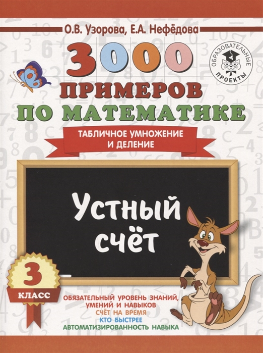 

3000 примеров по математике. 3 класс. Устный счет. Табличное умножение и деление