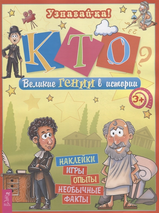 

Кто Великие гении в истории. Наклейки, игры, опыты, необычные факты. 3+