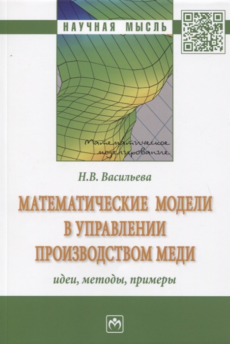 

Математические модели в управлении производством меди: идеи, методы, примеры