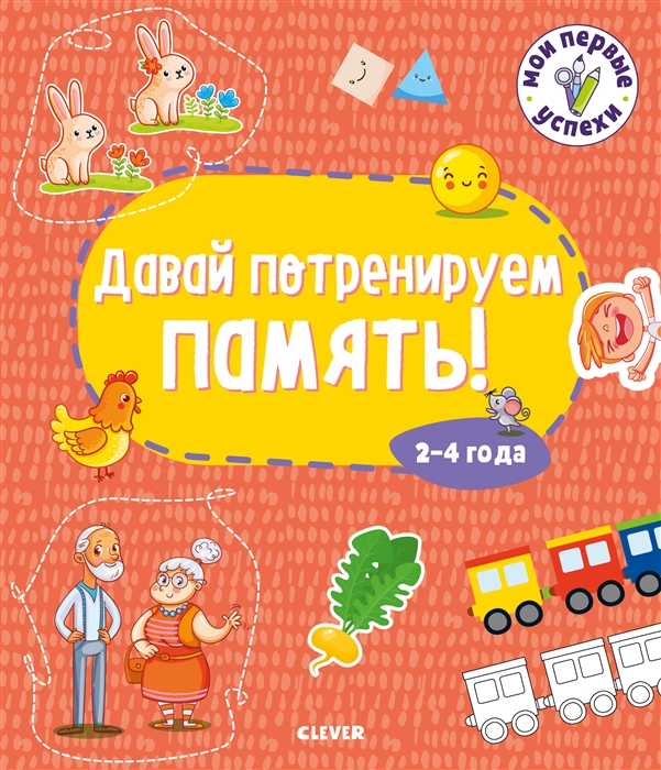 

Давай потренируем память! 2-4 года