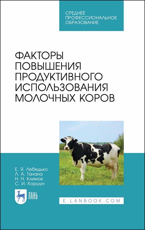 

Факторы повышения продуктивного использования молочных коров. Учебное пособие для СПО