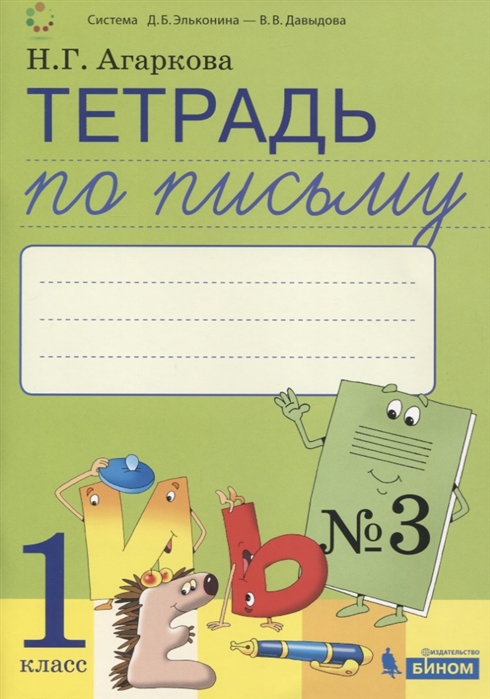 

Тетрадь по письму 3 к Букварю Л.И. Тимченко, 1 класс (4116977)