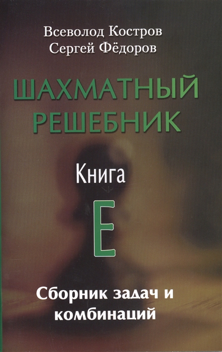 

Шахматный решебник. Книга Е. Сборник задач и комбинаций