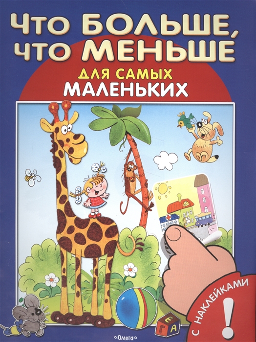 

Что больше, что меньше. Развивающая книжка с наклейками