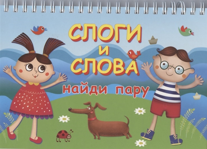 

Слоги и слова (20+20 карточек или 80 страниц) Новинка!