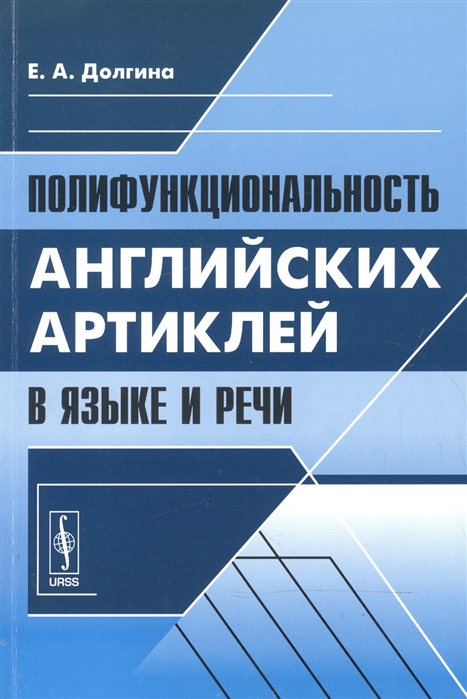 

Полифункциональность английских артиклей в языке и речи (1653439)