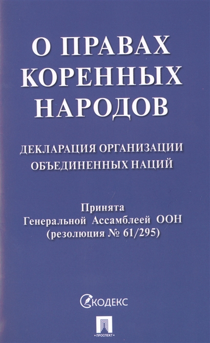 

О правах коренных народов. Декларация организации объединенных наций