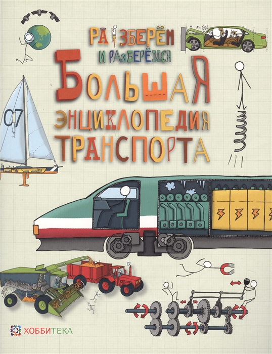 

Большая энциклопедия транспорта (1670692)
