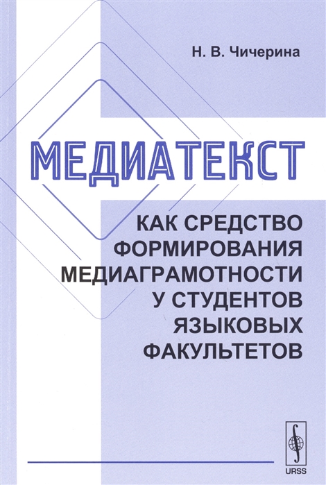 

Медиатекст как средство формирования медиаграмотности у студентов языковых факультетов (1696990)