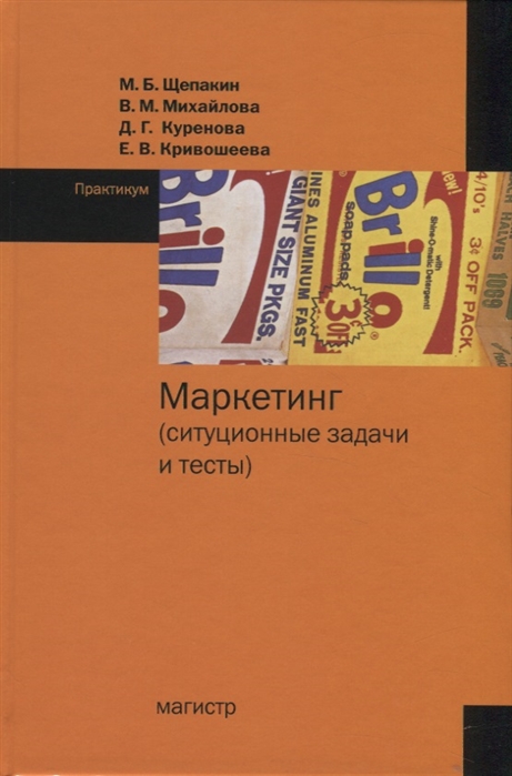 

Маркетинг (ситуационные задачи и тесты). Практикум