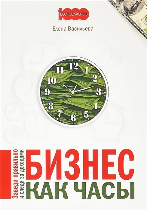

Бизнес как часы. Заведи правильно и следи за доходами (1789255)