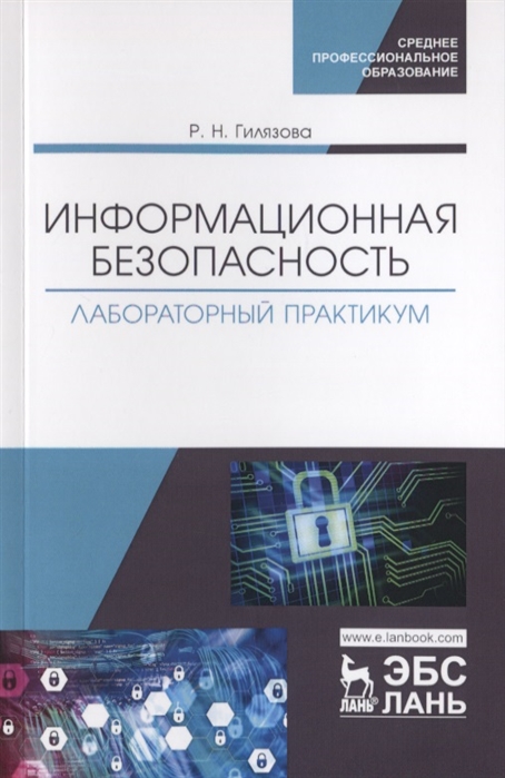 

Информационная безопасность. Лабораторный практикум