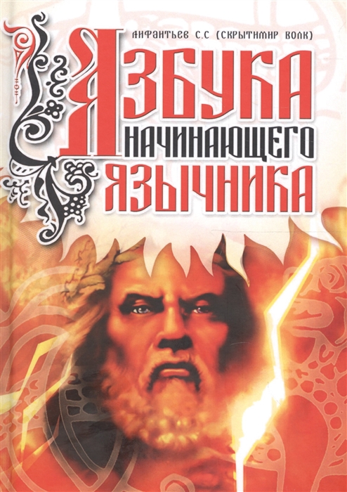 

Азбука начинающего язычника (1652857)