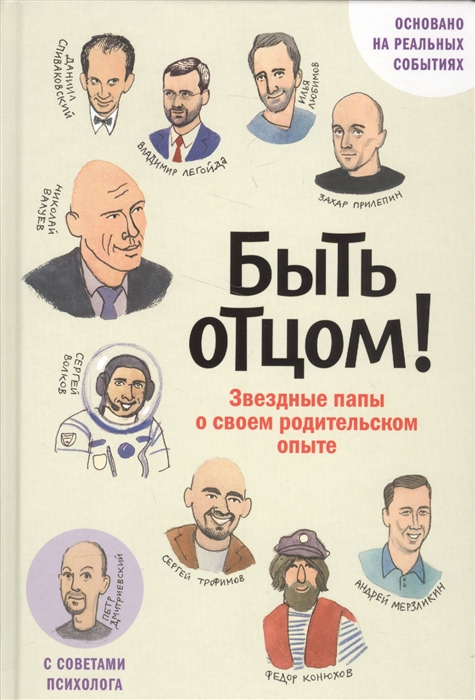 

Быть отцом! Знаменитые папы о своем родительском опыте