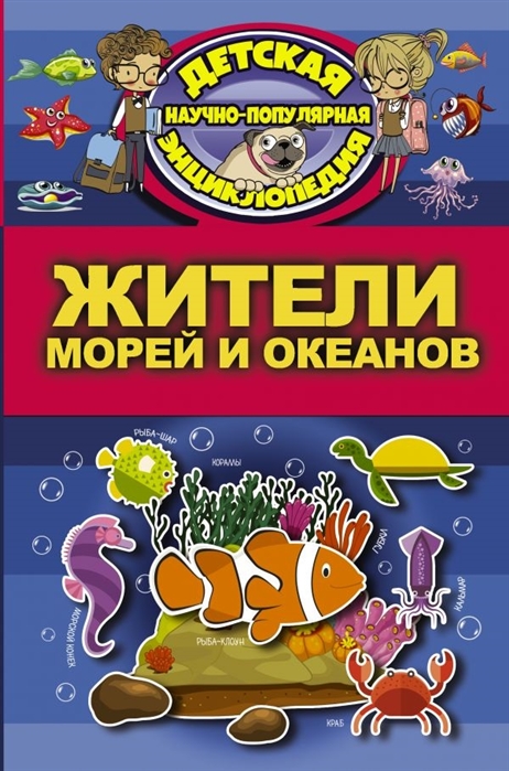 

Жители морей и океанов (1645728)