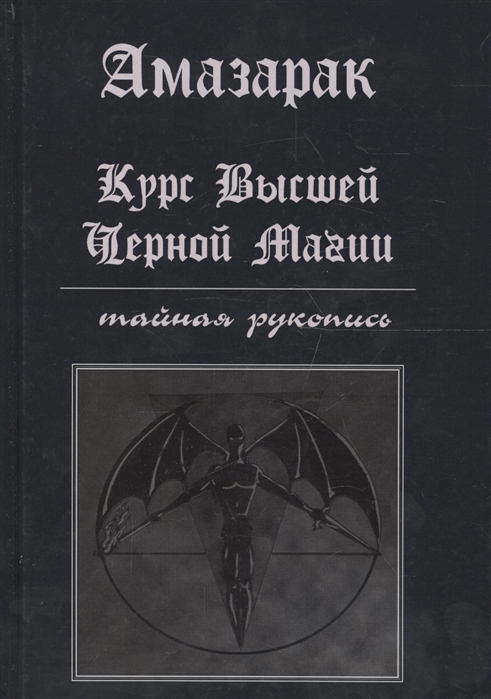 

Курс высшей черной магии. Тайная рукопись