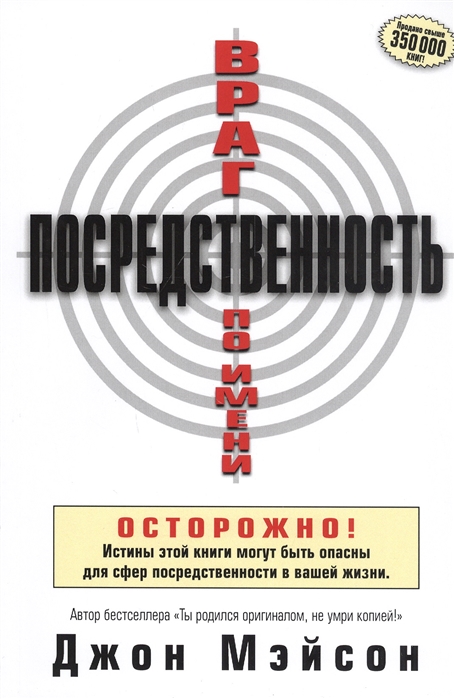 

Враг по имени Посредственность