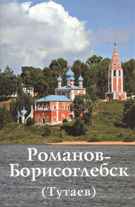 

Романов-Борисоглебск (Тутаев). Путеводитель