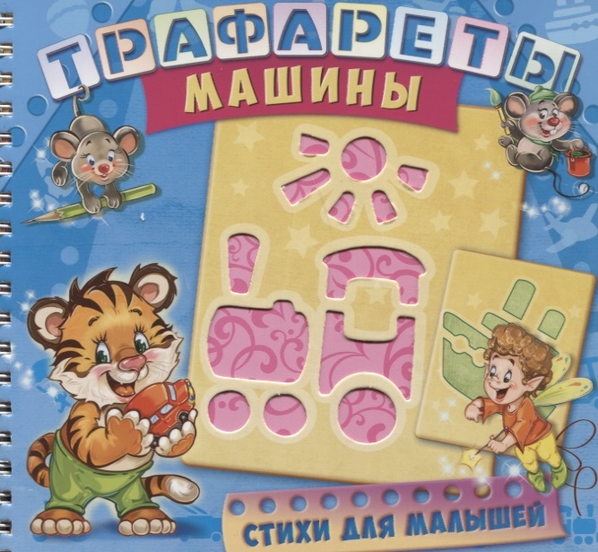 

Развивающая книга. Трафареты. Машины