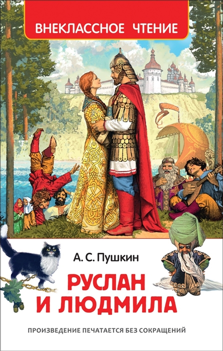 

Руслан и Людмила (1640604)