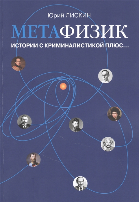 

Метафизик. Истории с криминалистикой плюс